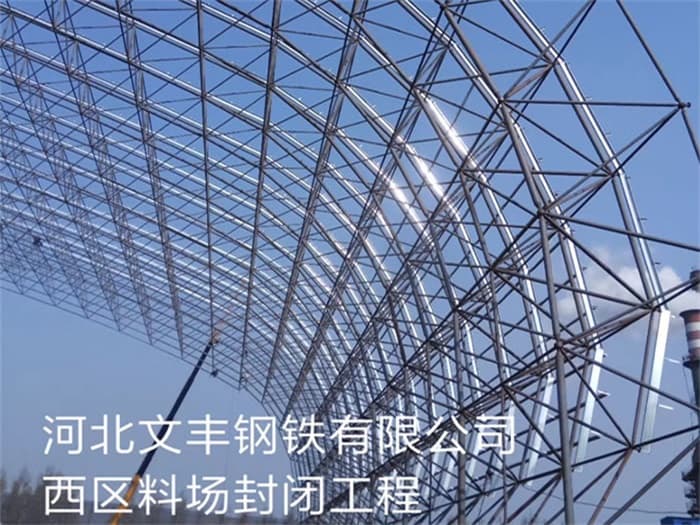 林州文丰钢铁有限公司西区料场封闭工程