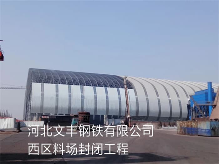 林州文丰钢铁有限公司西区料场封闭工程
