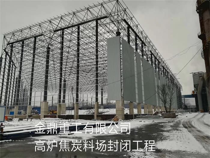 林州金鼎重工有限公司高炉焦炭料场封闭工程