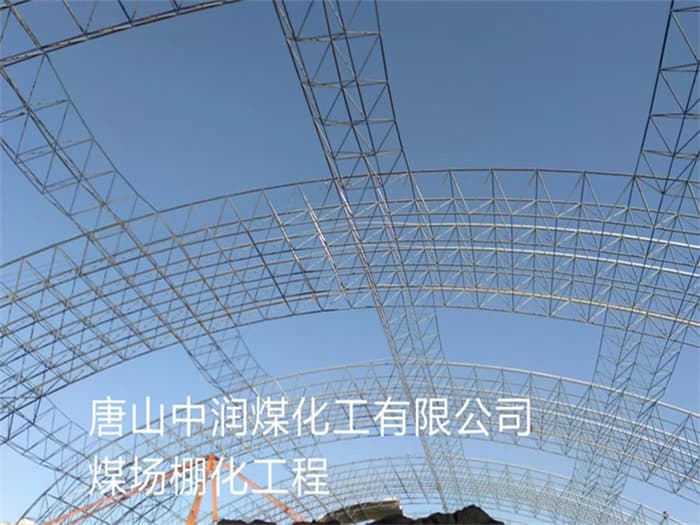 林州中润煤化工有限公司煤场棚化工程