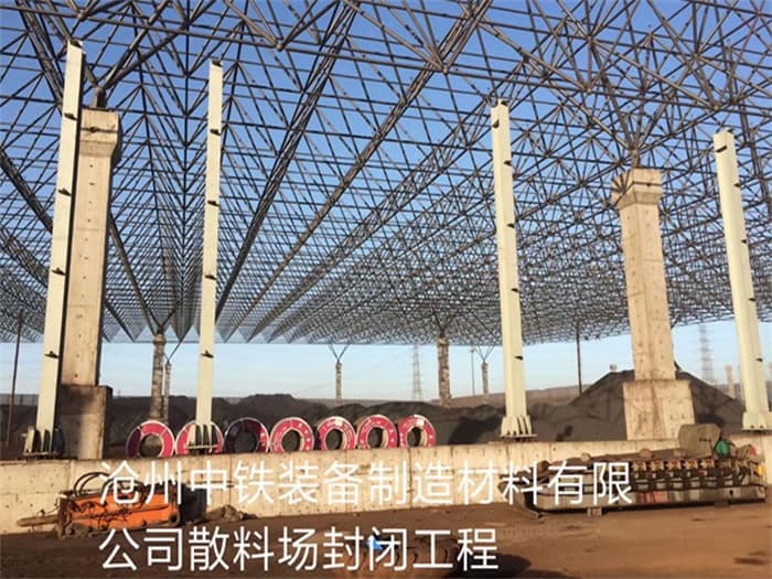 林州中铁装备制造材料有限公司散料厂封闭工程